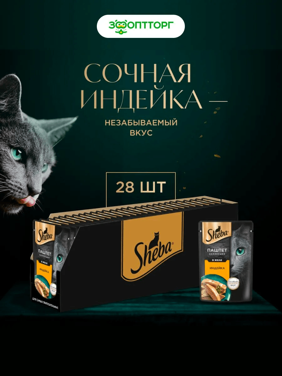 Влажный корм для кошек Sheba Нежный паштет в желе с индейкой 75 г 28 шт